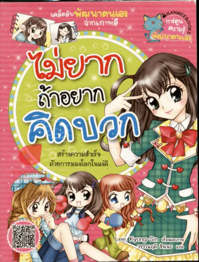 ไม่ยากถ้าอยากคิดบวก รูปที่ 1