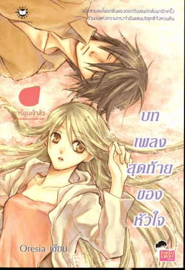 บทเพลงสุดท้ายของหัวใจ รูปที่ 1