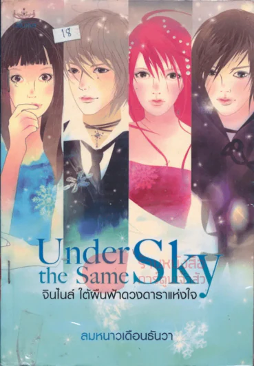 Under the Same Sky จินไนล์ ใต้ผืนฟ้าดวงดาราแห่งใจ รูปที่ 1