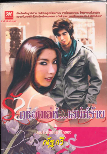 รักซ่อนเล่ห์...เสน่ห์ร้าย รูปที่ 1