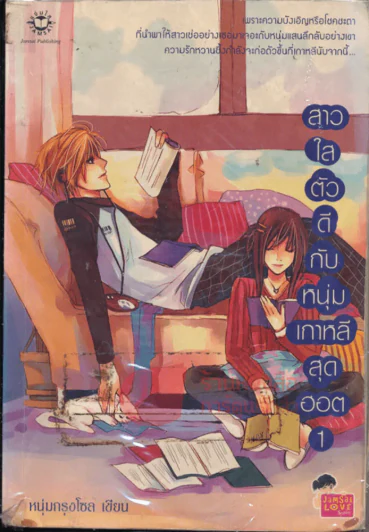 สาวใสตัวดีกับหนุ่มเกาหลีสุดฮอต เล่ม 1 รูปที่ 1