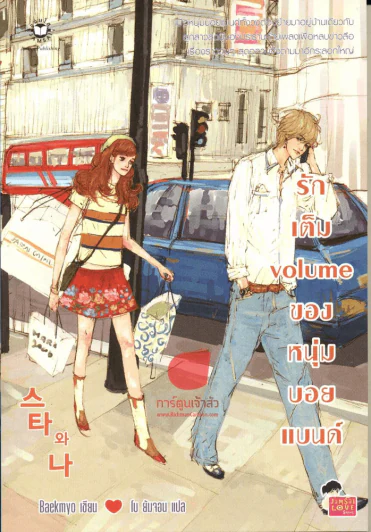 รักเต็ม volume ของหนุ่มบอยแบนด์ รูปที่ 1