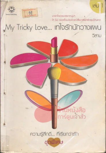 My Tricky Love...เทใจรักนักวางแผน เล่ม 1 รูปที่ 1