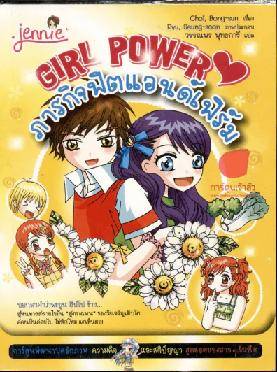 Girl Power ภารกิจฟิตแอนด์เฟิร์ม รูปที่ 1