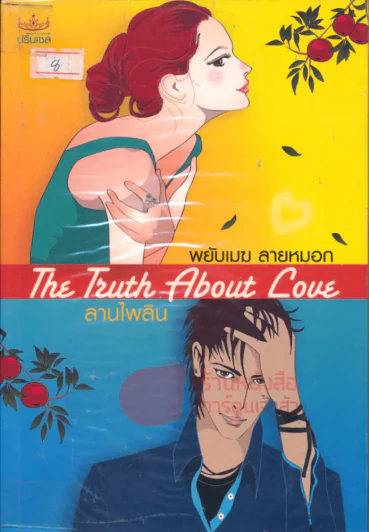 The Truth About Love พยับเมฆ ลายหมอก รูปที่ 1
