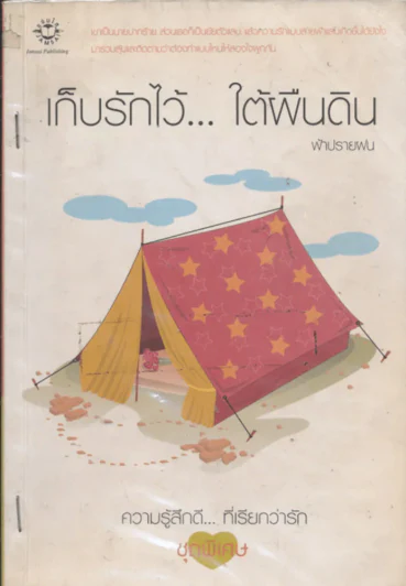 เก็บรักไว้...ใต้ผืนดิน รูปที่ 1