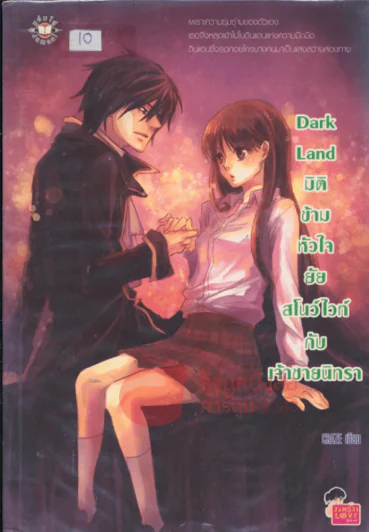 Dark Land มิติข้ามหัวใจยัยสโนว์ไวท์กับเจ้าชายนิทรา รูปที่ 1