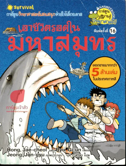 เอาชีวิตรอดในมหาสมุทร รูปที่ 1