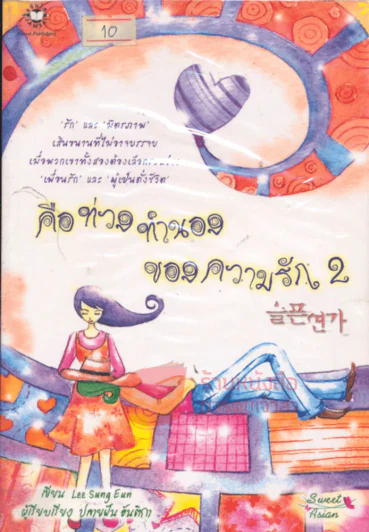 คือท่วงทำนองของความรัก เล่ม 2 รูปที่ 1