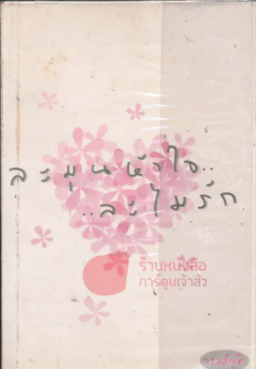 ละมุนหัวใจ...ละไมรัก รูปที่ 1