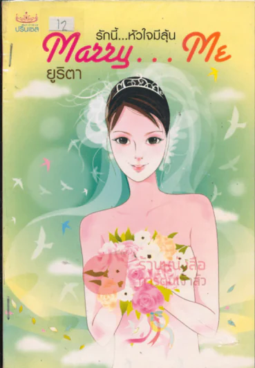 รักนี้...หัวใจมีลุ้น Marry Me รูปที่ 1