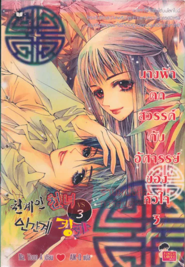นางฟ้าตกสวรรค์กับอัศจรรย์ของหัวใจ เล่ม 3 รูปที่ 1