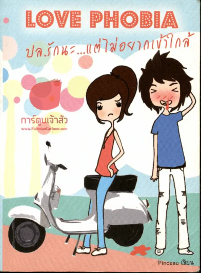 LOVE PHOBIA ปล.รักนะ...แต่ไม่อยากใกล้ รูปที่ 1