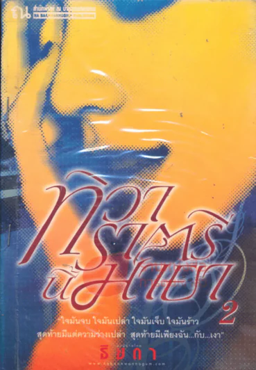 ทิวาราตรีนี้มายา เล่ม 2 รูปที่ 1