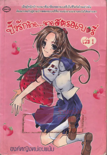 ปิ๊กรักร้าย...นายสตรอเบอรี่ เล่ม 1 รูปที่ 1