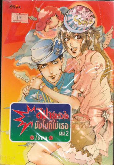 สปาร์กหัวใจยังไงก็ใช่เธอ เล่ม 2 รูปที่ 1