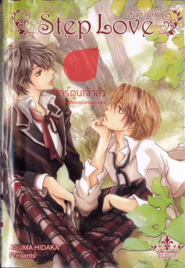 สเต็ปเลิฟ Step Love รูปที่ 1