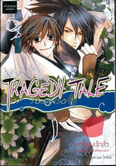 TRAGEDY TALE Of Tosando เล่ม 1 รูปที่ 1