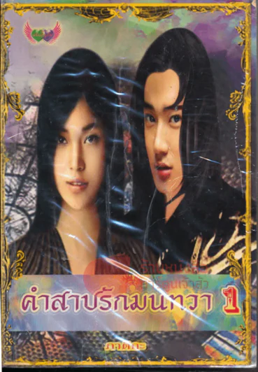 คำสาปรักมนทวา เล่ม 1 รูปที่ 1