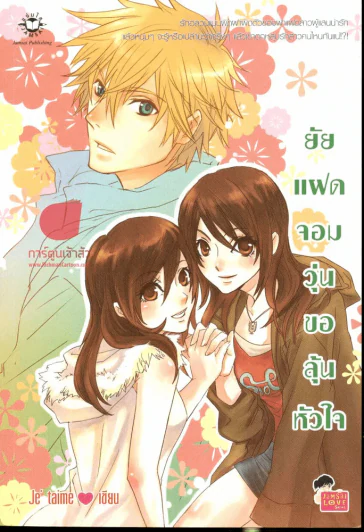 ยัยแฝดจอมวุ่นขอลุ้นหัวใจ รูปที่ 1