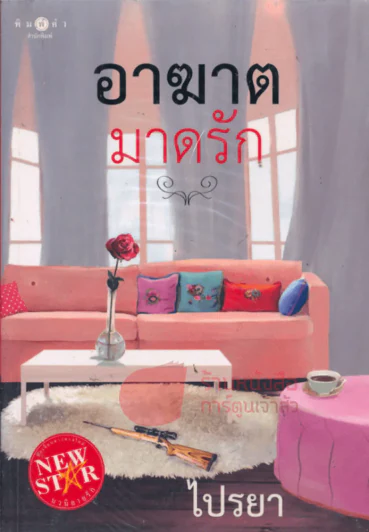 อาฆาตมาดรัก รูปที่ 1