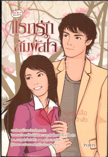 แรกรักสัมผัสใจ รูปที่ 1