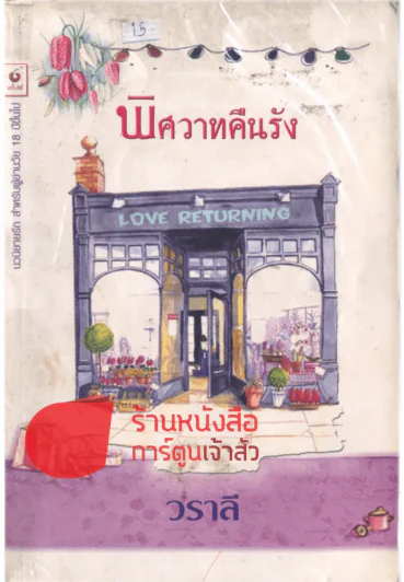 พิศวาทคืนรัง รูปที่ 1