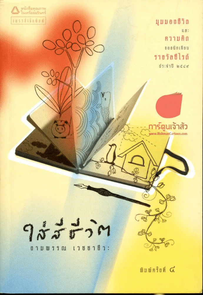 ใส่สีชีวิต รูปที่ 1