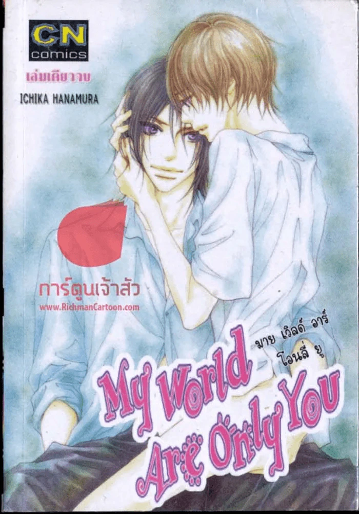 My World Are Only You รูปที่ 1