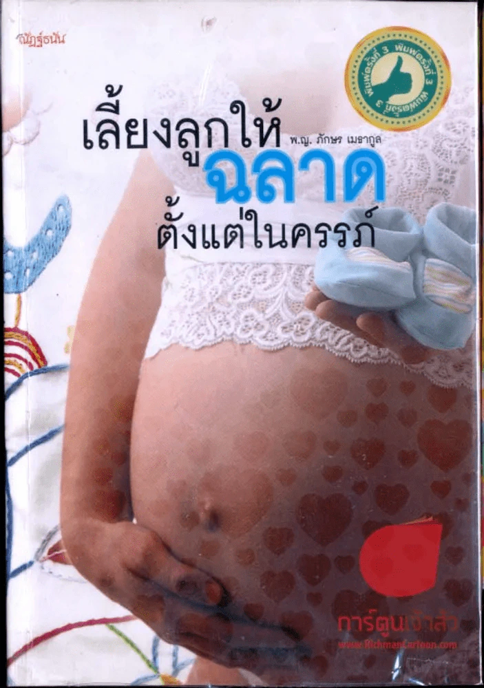 เลี้ยงลูกให้ฉลาดตั้งแต่ในครรภ์ รูปที่ 1