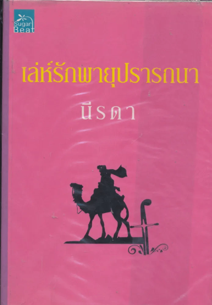 เล่ห์รักพายุปรารถนา รูปที่ 1