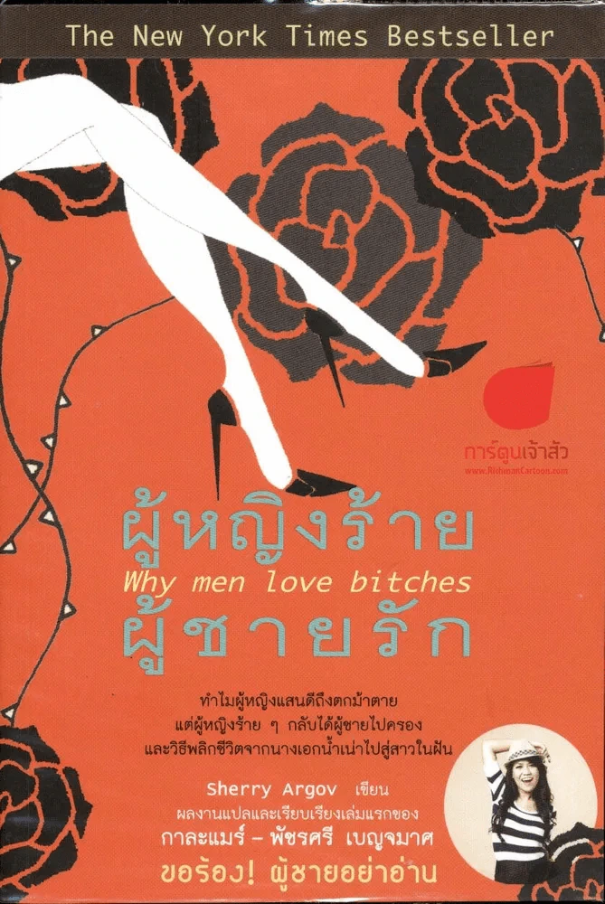 ผู้หญิงร้ายผู้ชายรัก รูปที่ 1