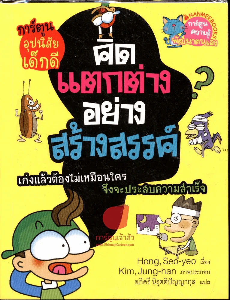 คิดแตกต่างอย่างสร้างสรรค์ รูปที่ 1