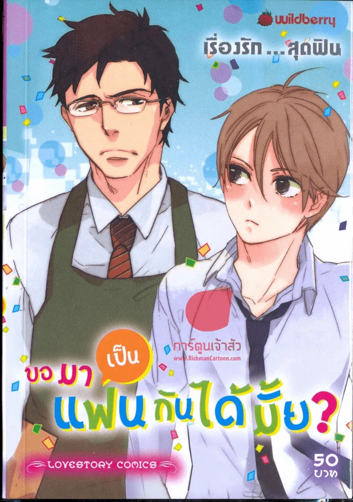 ขอมาเป็น แฟนกันได้มั้ย ? รูปที่ 1