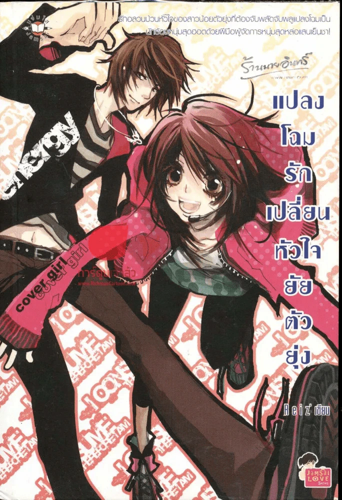 แปลงโฉมรักเปลี่ยนหัวใจยัยตัวยุ่ง รูปที่ 1