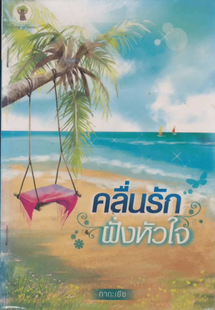 คลื่นรักฝั่งหัวใจ รูปที่ 1