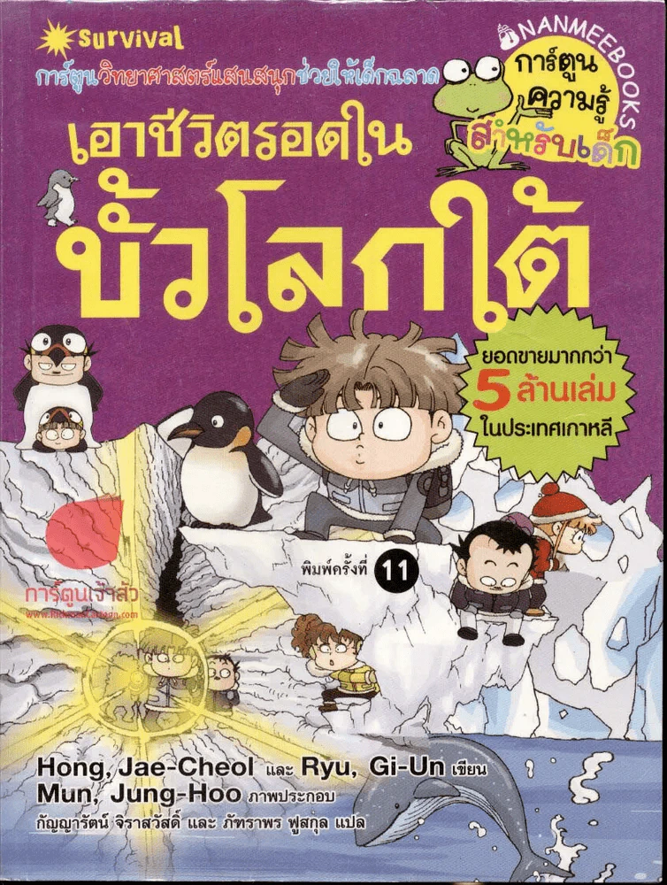 เอาชีวิตรอดในขั้วโลกใต้ รูปที่ 1