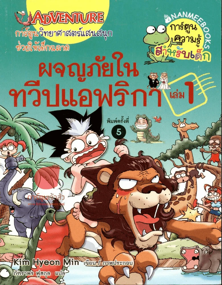 ผจญภัยในทวีปแอฟริกา เล่ม 1 รูปที่ 1