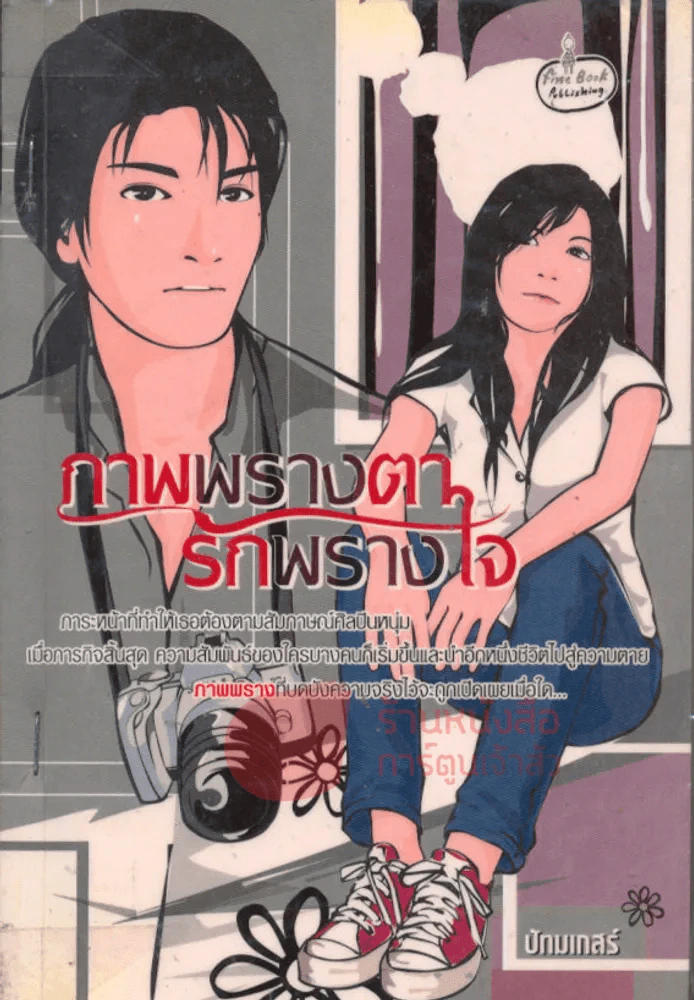 ภาพพรางตา รักพรางใจ รูปที่ 1