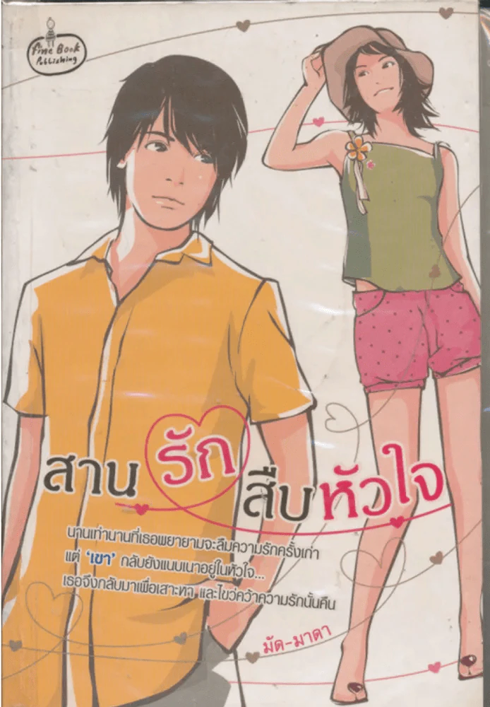 สานรักสืบหัวใจ รูปที่ 1