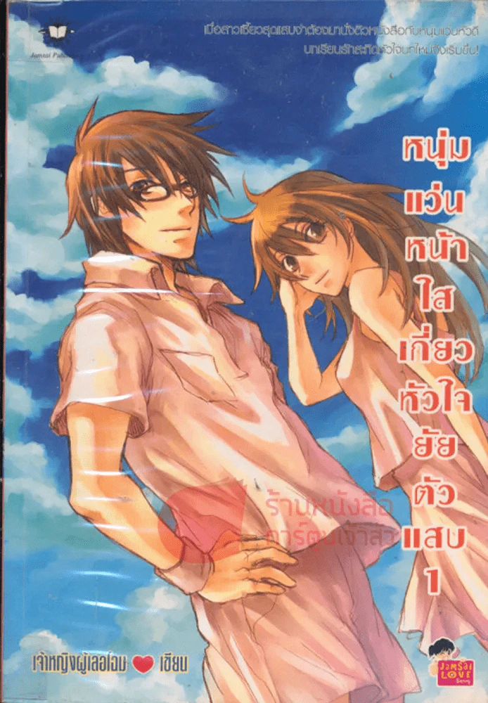 หนุ่มแว่นหน้าใสเกี่ยวหัวใจยัยตัวแสบ เล่ม 1 รูปที่ 1