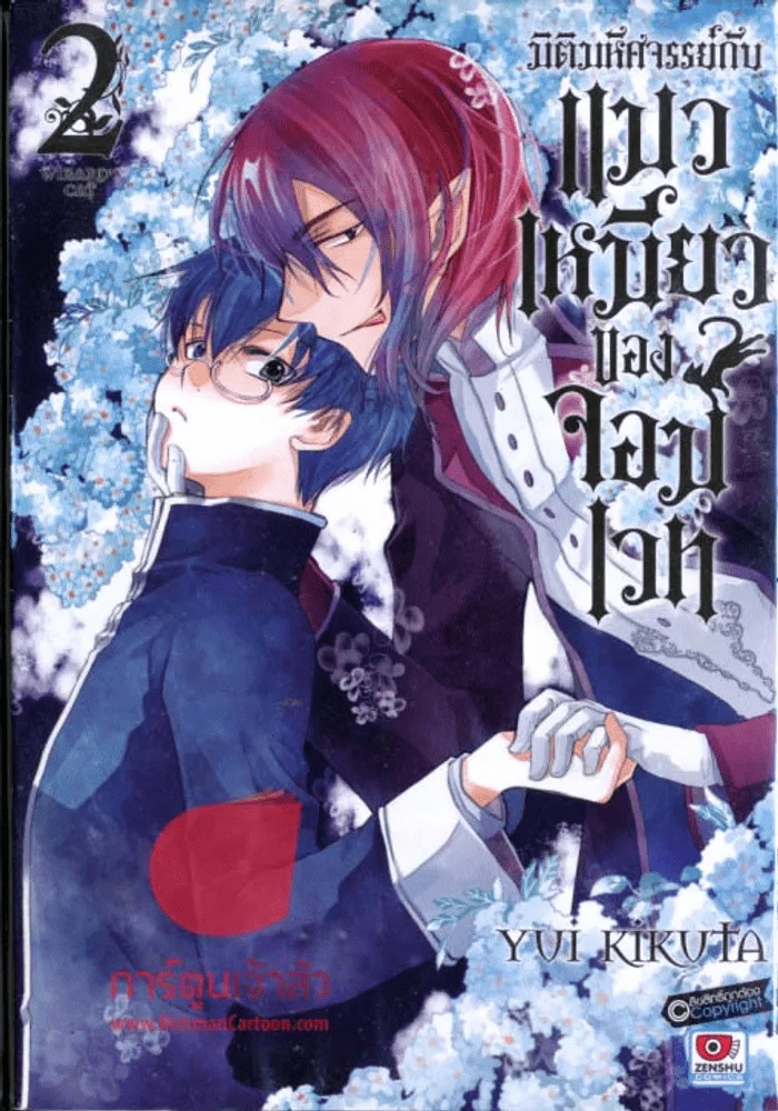 มิติมหัศจรรย์กับ แมวเหมียวของจอมเวท เล่ม 2 รูปที่ 1