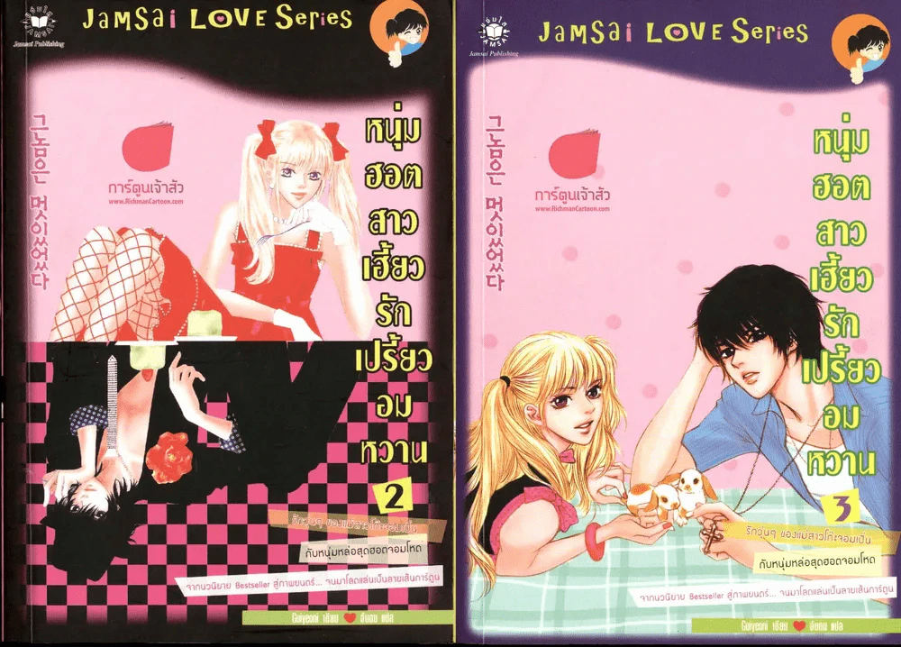หนุ่มฮอตสาวเฮี้ยวรักเปรี้ยวอมหวาน เล่ม 2-3 รูปที่ 1