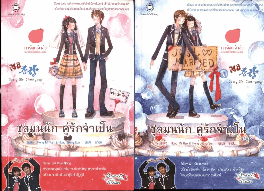ชุลมุนนัก คู่รักจำเป็น 2 เล่มจบ รูปที่ 1