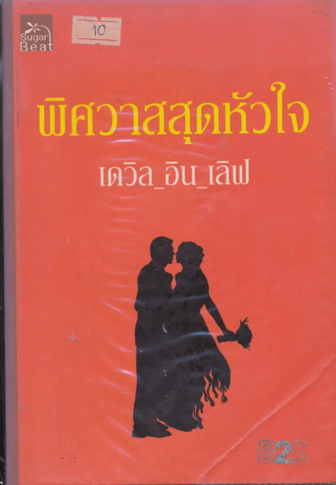 พิศวาสสุดหัวใจ รูปที่ 1