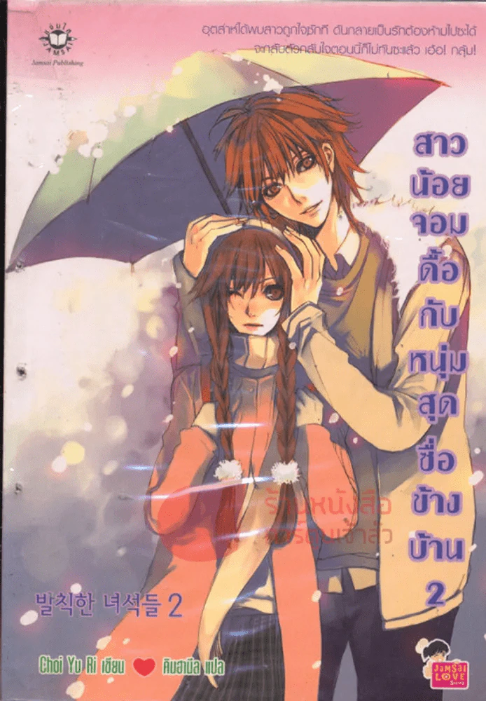 สาวน้อยจอมดื้อกับหนุ่มสุดซื่อข้างบ้าน เล่ม 2 รูปที่ 1