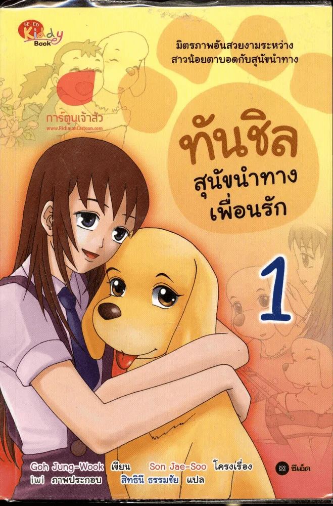 ทันชิลสุนัขนำทางเพื่อนรัก เล่ม 1 รูปที่ 1