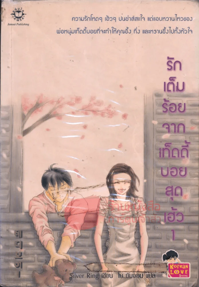 รักเต็มร้อยจากเท็ดดี้บอยสุดเฮ้ว เล่ม 1 รูปที่ 1