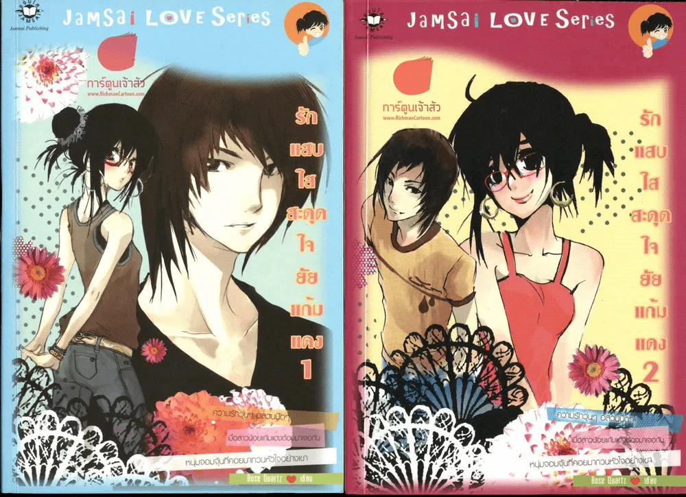 รักแสบใสสะดุดใจยัยแก้มแดง 2 เล่มจบ รูปที่ 1