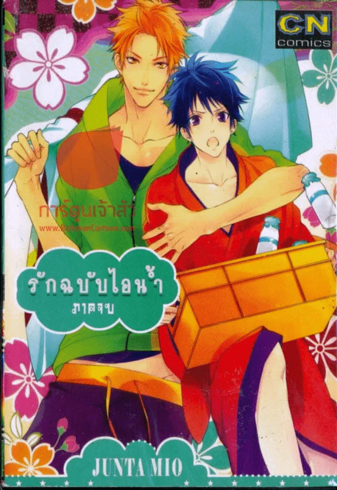 รักฉบับไอน้ำ ภาคจบ รูปที่ 1